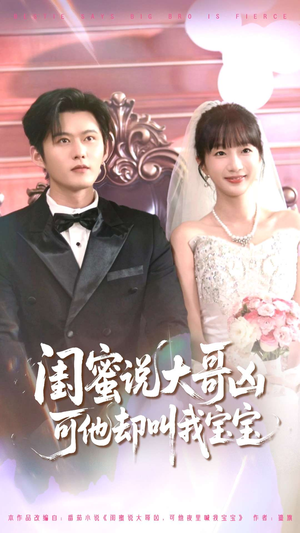 《闺蜜说大哥凶可他却叫我宝宝》（85集）热门短剧完整版在线赏