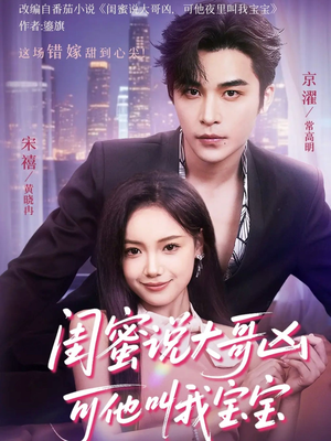 《闺蜜说大哥凶可他却叫我宝宝》（59集）短剧全集免费在线畅享