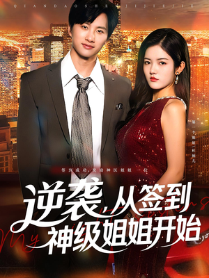 《逆袭，从签到神级姐姐开始&逆袭从签到神级姐姐开始》（96集）在线畅享短剧全集乐