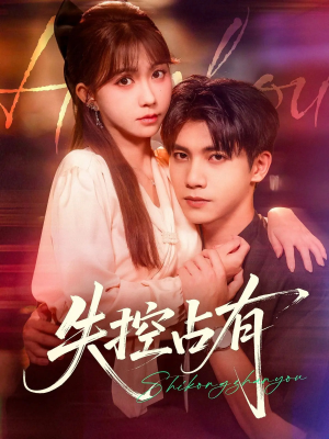 《失控占有》（84集）短剧精彩在线全集免费看