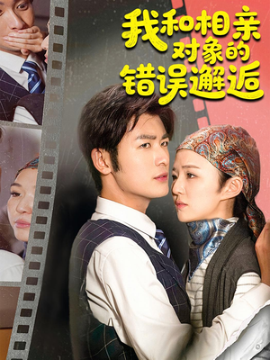 《我和相亲对象的错误邂逅》（45集）短剧全集免费在线追