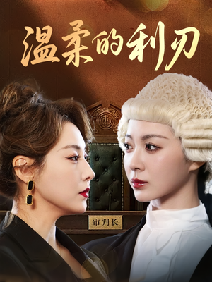 《温柔的利刃》（65集）免费短剧在线追不停