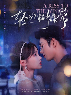 《轻吻蝴蝶骨》（70集）短剧精彩一集不落追