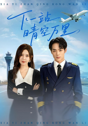 《下一站晴空万里》（100集）在线短剧全集看不停