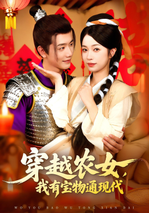 《穿越农女我有宝物通现代》（89集）免费看短剧完整版