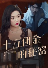 《十万佣金的秘密》（30集）畅享短剧全集看个够