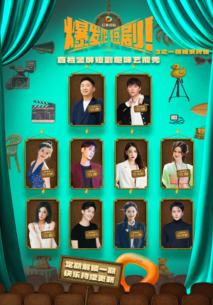 《爆发吧短剧3之枕槐安特辑》（67集）热门短剧免费在线追看