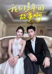 《我们多年的故事啊》（16集）短剧精彩剧情一观到底