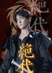 《绝代》（83集）免费短剧全集任性看