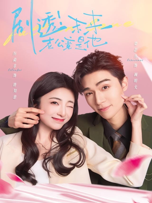 《剧透未来老公竟是他》（70集）超燃短剧一口气追完