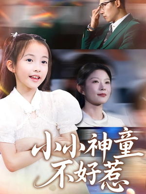 《小小神童不好惹》（60集）短剧全集免费在线看