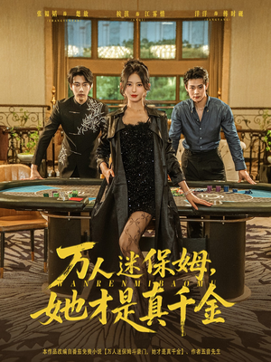 《万人迷保姆她才是真千金》（79集）在线免费短剧全集追爽