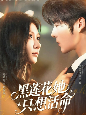 《黑莲花她只想活命》（60集）在线畅看短剧全集免费