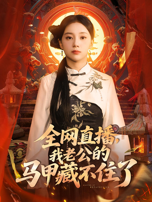 全网直播,我老公的马甲藏不住了&全网直播我老公的马甲藏不住了 (80集)  全网直播,我老公的马甲藏不住了&全网直播我老公的马甲藏不住了 (80集) 演的怎么样