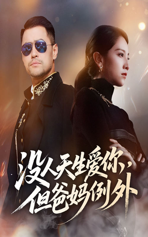 《没人天生爱你但爸妈例外》（70集）畅快看短剧完整版