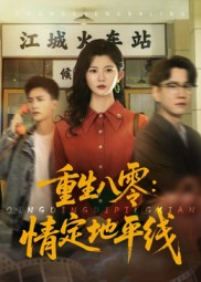 《重生八零情定地平线》（61集）免费看短剧全集畅享