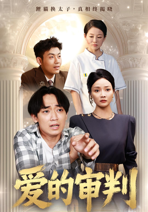 《爱的审判》（44集）短剧免费畅享全集观看