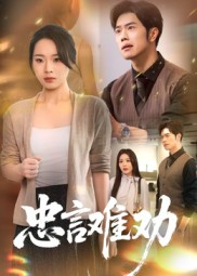 《忠言难劝》（41集）在线畅享短剧完整剧情