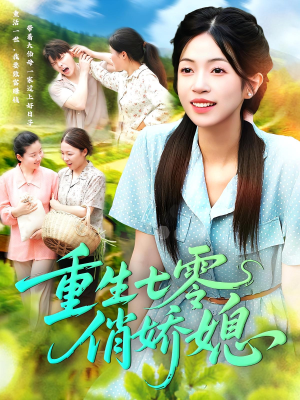 《重生七零俏娇媳》（83集）免费看短剧全集不停