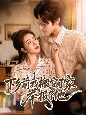 《下乡前我搬空了家举报了他》（80集）看短剧全集不花一分