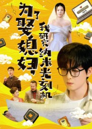 《为了娶媳妇我研究纳米光刻机》（66集）热门短剧全集免费追