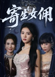 《寄生女佣》（55集）爆款短剧一集不落全追完