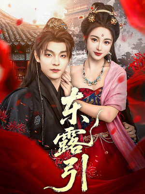 《东露引》（80集）看短剧精彩不停歇