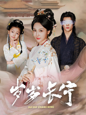 《岁岁长宁＆若待玉兰重开时》（61集）短剧免费看全集超爽体验