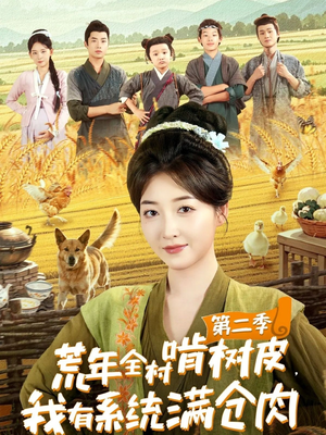 《荒年全村啃树皮，我有系统满仓肉第二季》（90集）免费短剧在线看全集