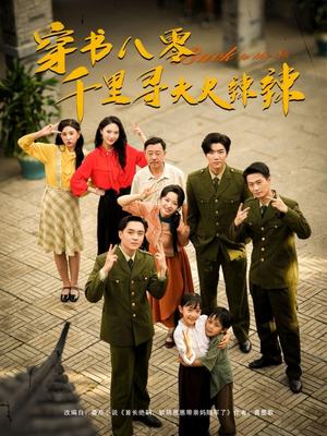 《穿书八零千里寻夫火辣辣》（66集）在线短剧全集免费开追