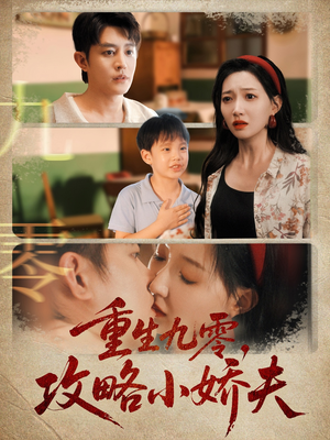 《重生九零攻略小娇夫》（70集）短剧在线免费看全集过瘾