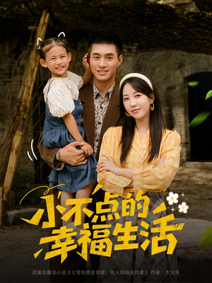 《小不点的幸福生活》（80集）精彩短剧免费畅看全集