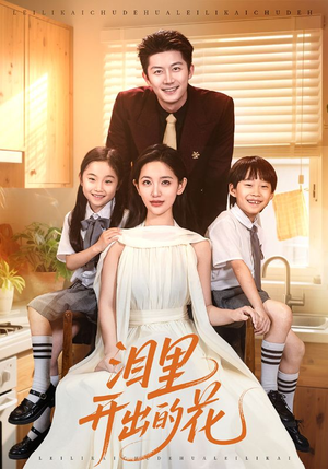 《泪里开出的花》（60集）短剧免费畅看全集