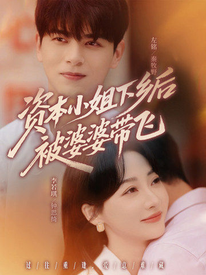 《资本小姐下乡后被婆婆带飞》（68集）畅享短剧全集免费在线追