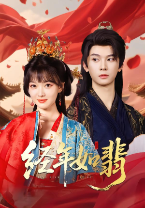 《经年如翡》（81集）免费短剧畅享全集追剧