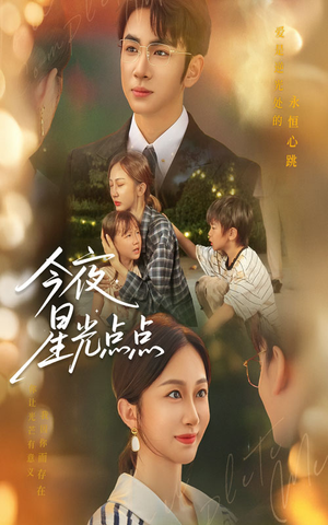 《今夜星光点点》（60集）短剧精彩全集一键畅享