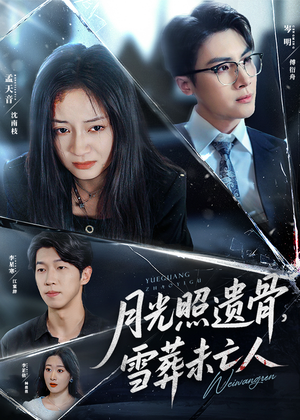 《月光照遗骨雪葬未亡人》（57集）在线短剧全集流畅看