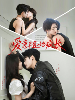 《爱意随她疯长》（66集）免费看短剧全集不卡顿