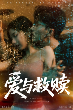 《爱与救赎》（50集）短剧精彩不停歇畅看