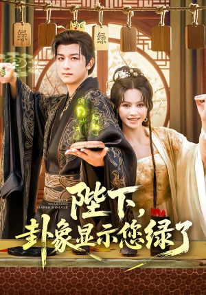 《陛下卦象显示您绿了》（80集）看短剧乐翻天全集畅享