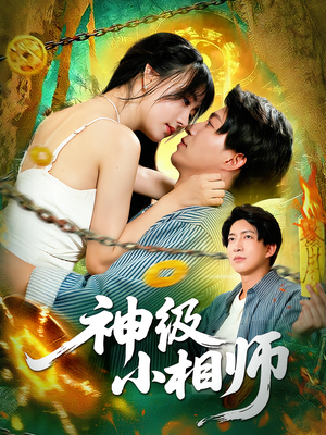 《神级小相师》（103集）在线短剧免费看全集