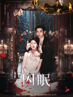 《囚眠》（80集）畅享短剧全集免费追