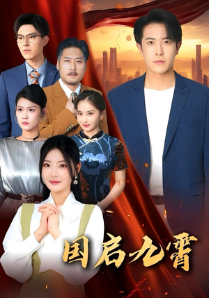 《国启九霄》（49集）免费短剧全集在线赏