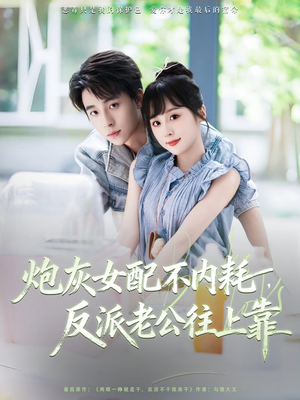 《炮灰女配不内耗反派老公往上靠》（71集）短剧全集畅享精彩不停歇