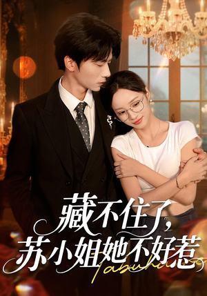 《藏不住了，苏小姐她不好惹&藏不住了苏小姐她不好惹》（33集）短剧在线一追到底