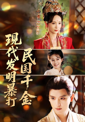 《现代发明暴打民国千金》（58集）在线畅看短剧全集不停