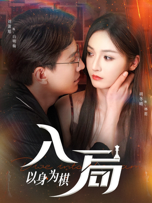 《入局以身为棋》（60集）看短剧完整版免费体验