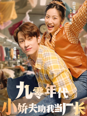 九零年代小娇夫助我当厂长(77集) 九零年代小娇夫助我当厂长(77集)最新热门短剧