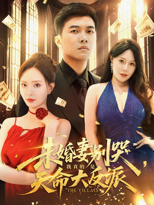 《未婚妻别哭我真的是天命大反派》（80集）免费畅享短剧追全集