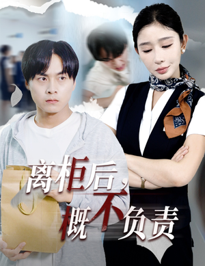 《离柜后概不负责》（30集）在线短剧畅快追着看